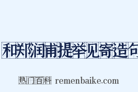 和郑润甫提举见寄造句是什么意思的图片
